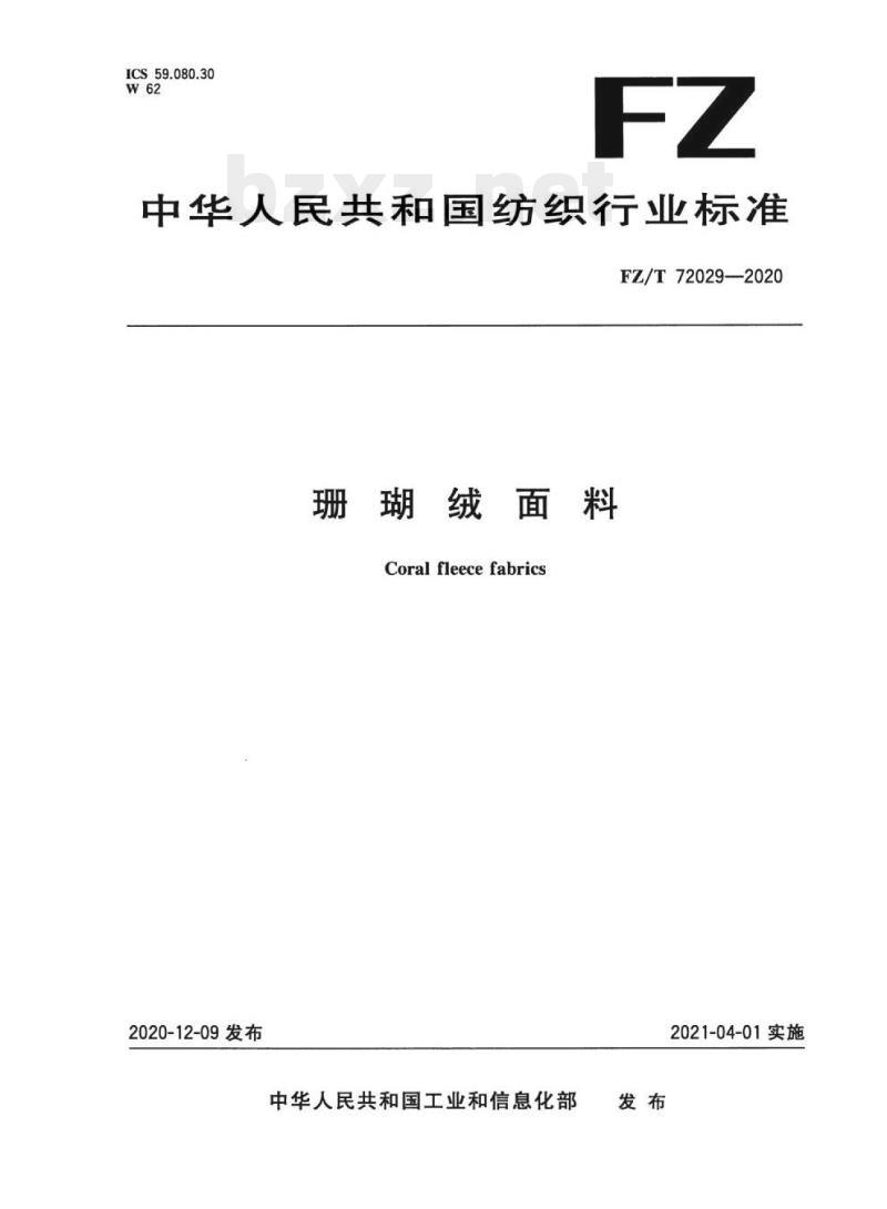 FZ/T 72029—2020 珊瑚绒面料