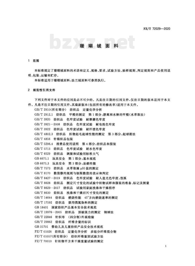 FZ/T 72029—2020 珊瑚绒面料
