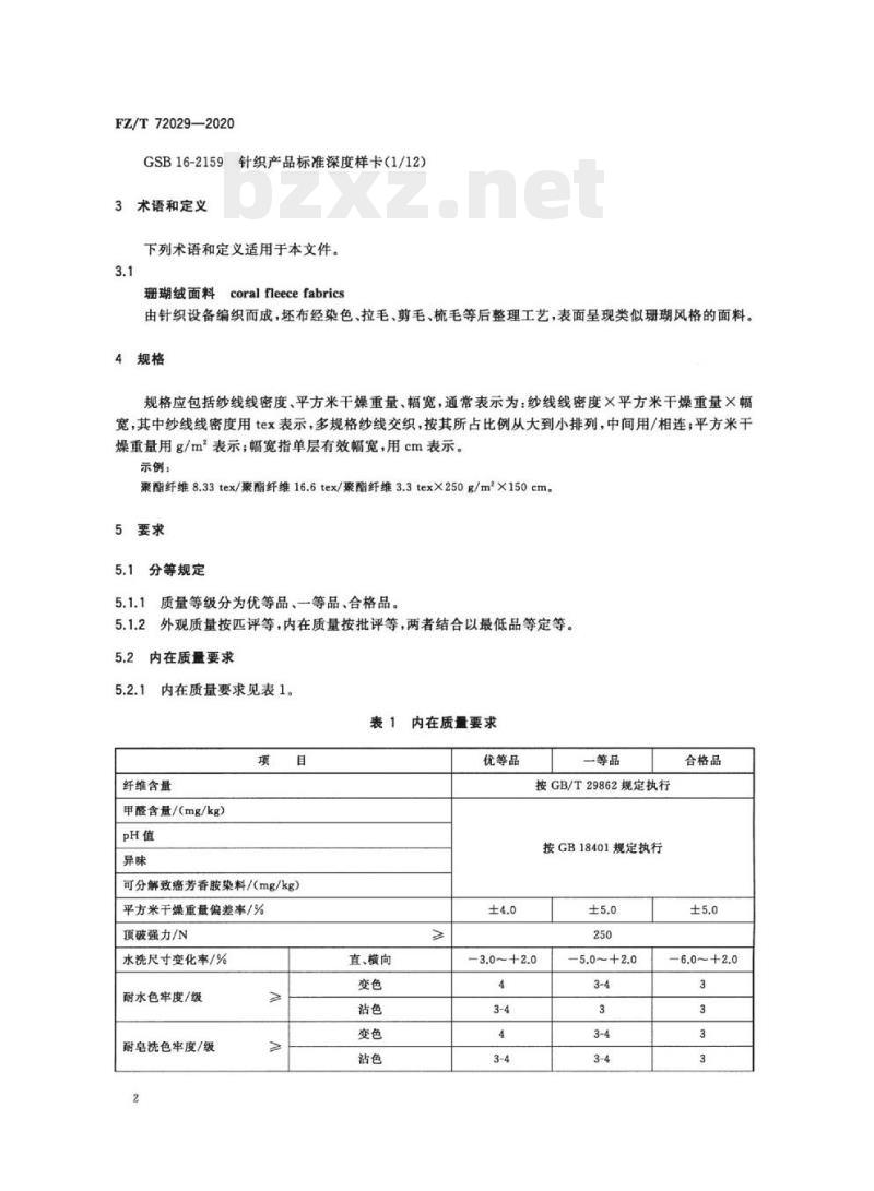 FZ/T 72029—2020 珊瑚绒面料