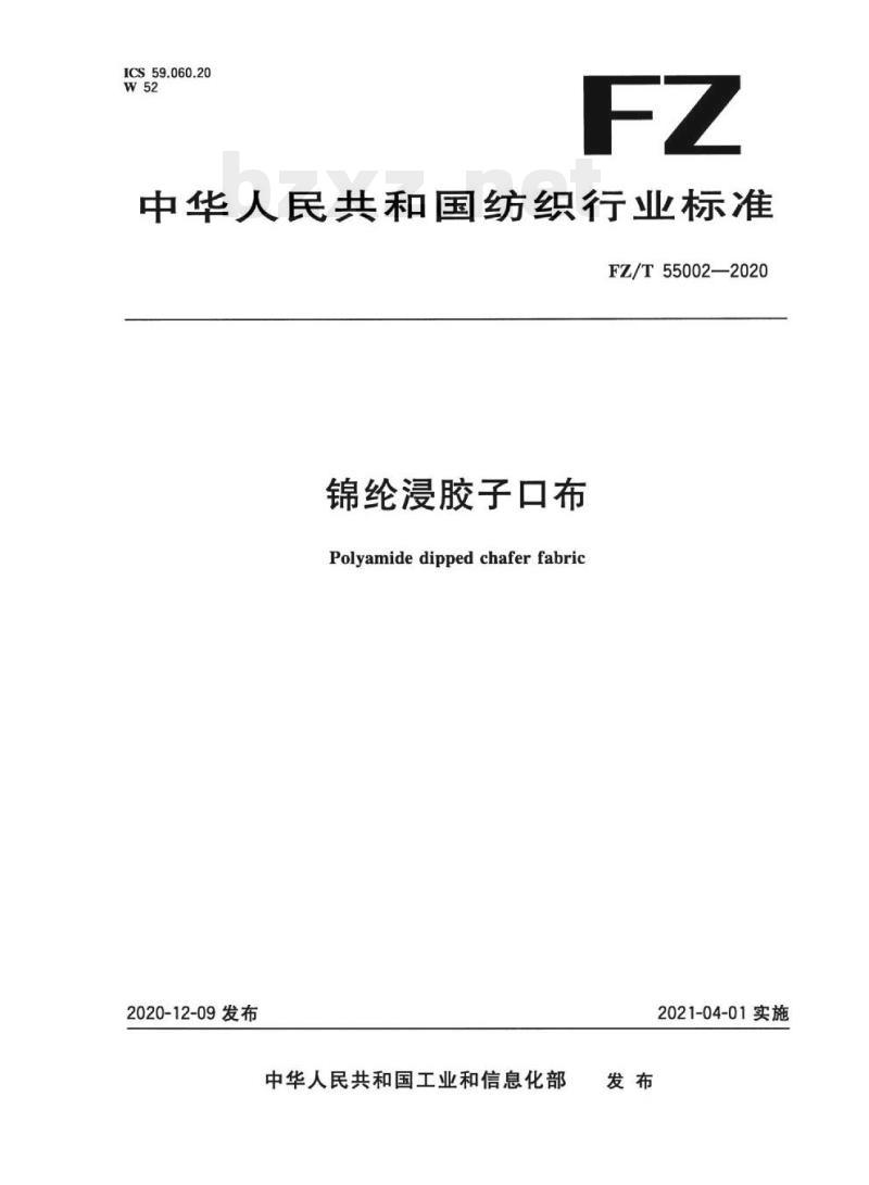 FZ/T 55002—2020 锦纶浸胶子口布