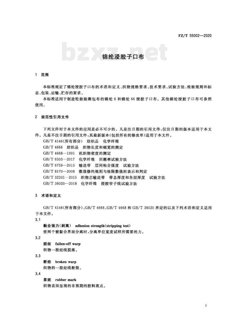 FZ/T 55002—2020 锦纶浸胶子口布