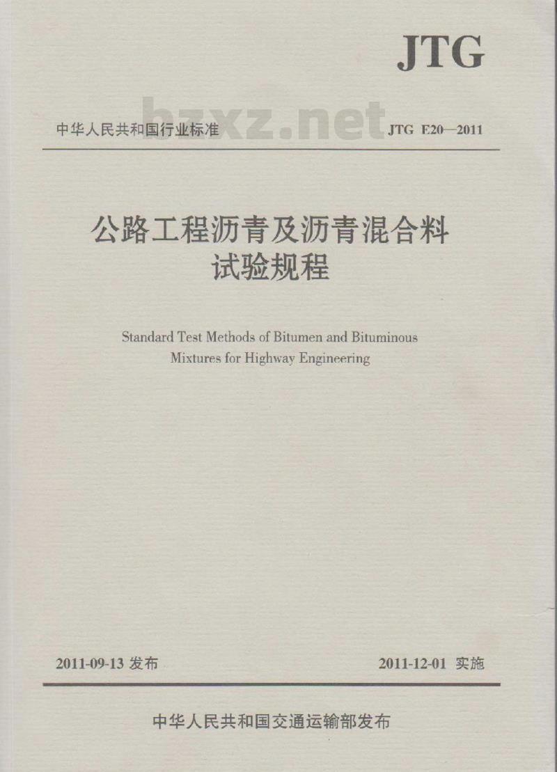 JTG E20-2011 公路工程沥青及沥青混合料试验规程
