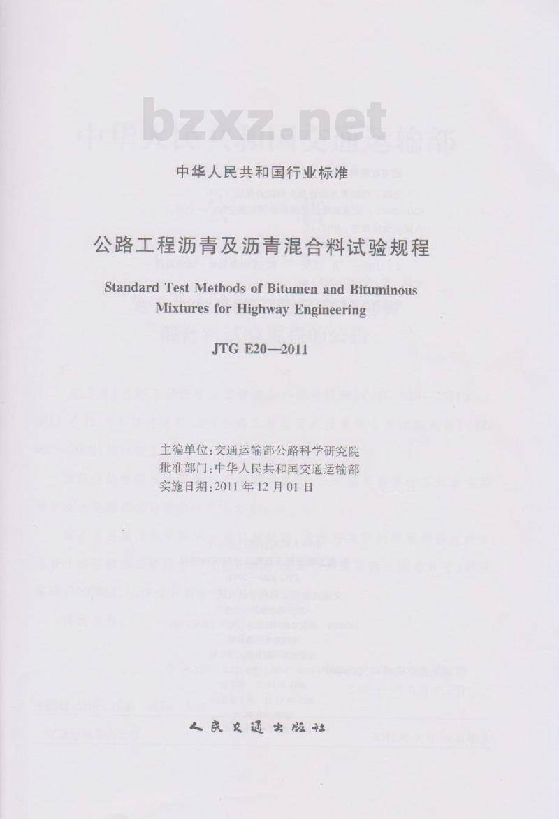 JTG E20-2011 公路工程沥青及沥青混合料试验规程