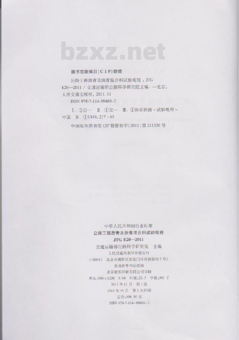 JTG E20-2011 公路工程沥青及沥青混合料试验规程