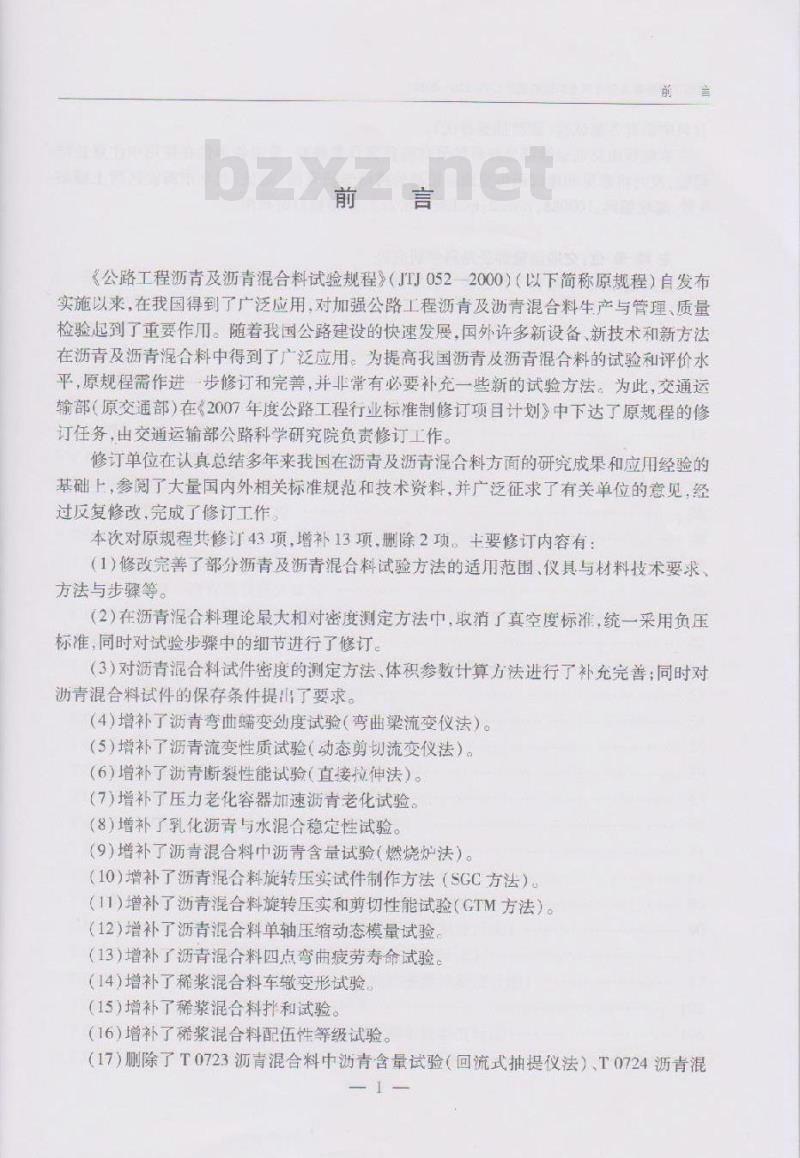 JTG E20-2011 公路工程沥青及沥青混合料试验规程
