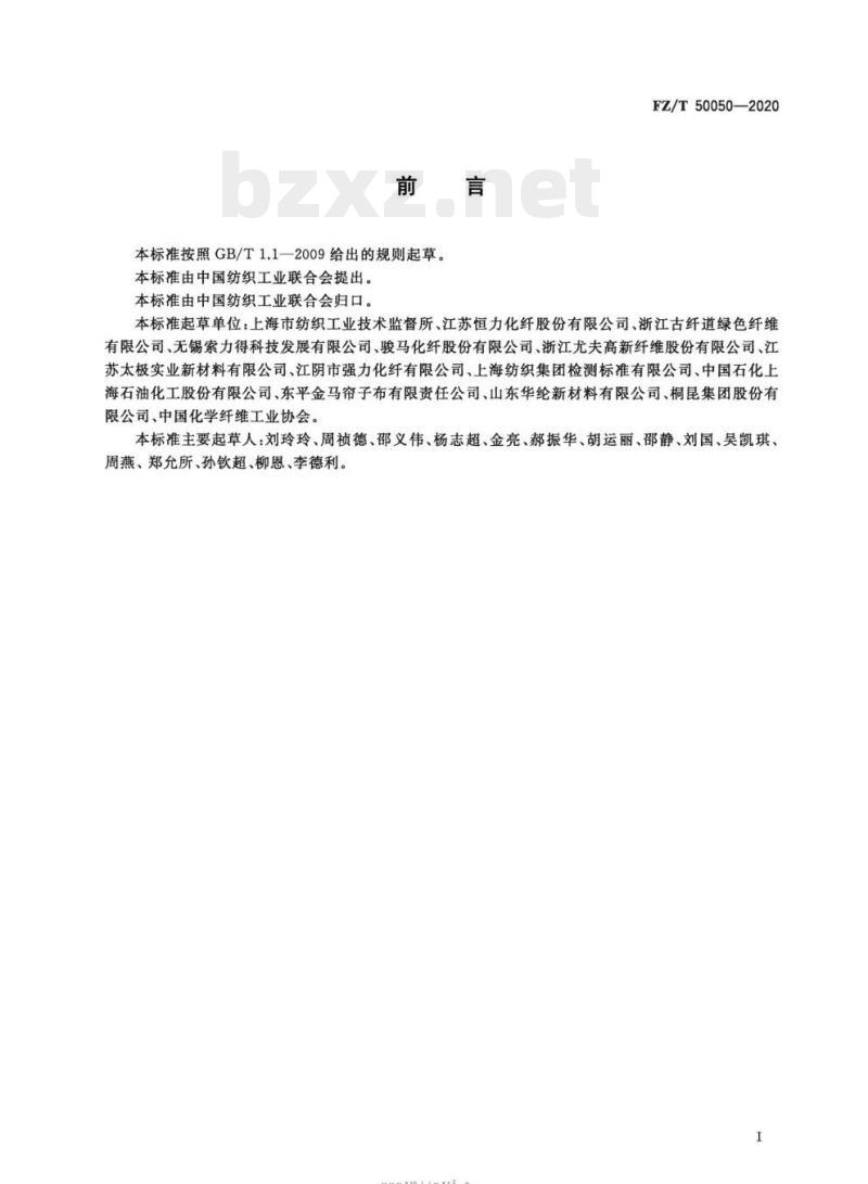 FZ/T 50050—2020 合成纤维工业长丝干热收缩率试验方法