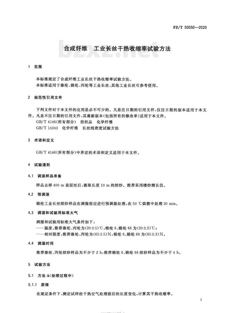 FZ/T 50050—2020 合成纤维工业长丝干热收缩率试验方法