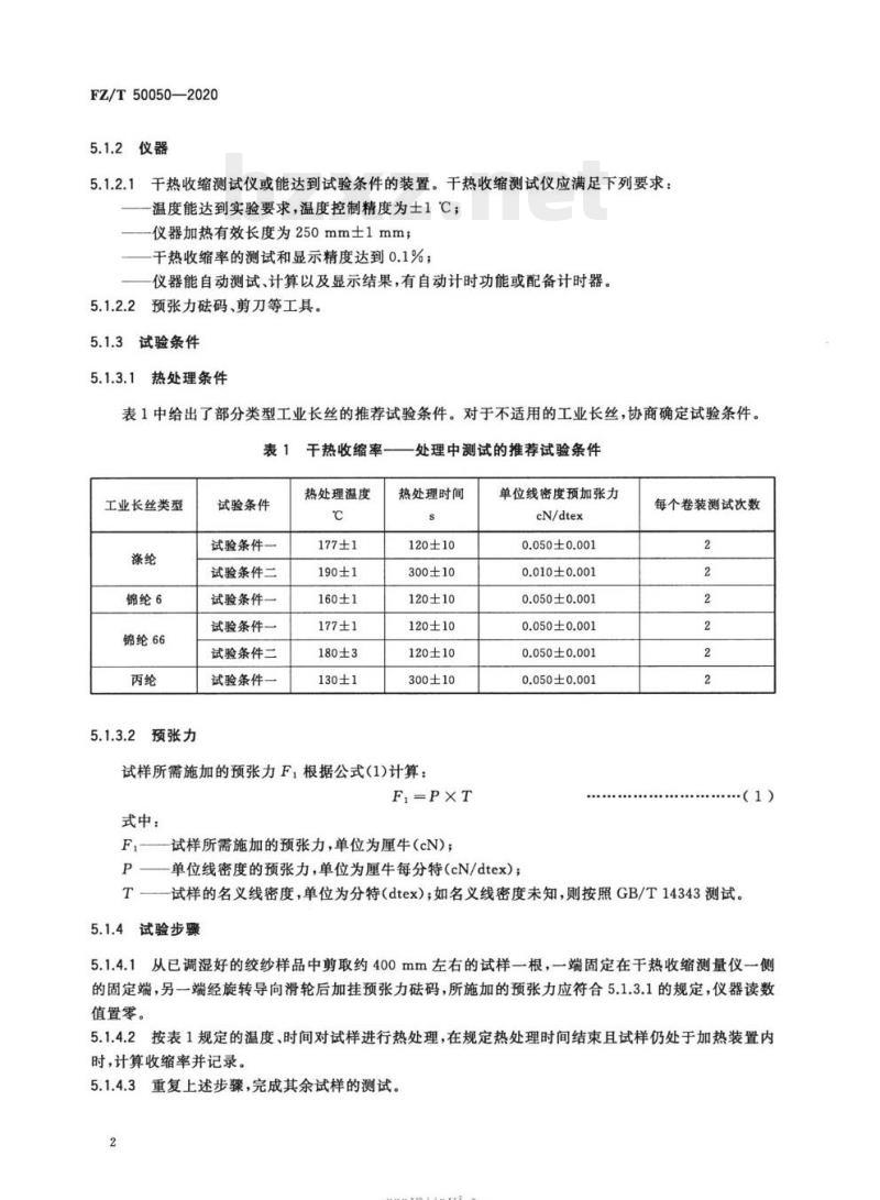 FZ/T 50050—2020 合成纤维工业长丝干热收缩率试验方法
