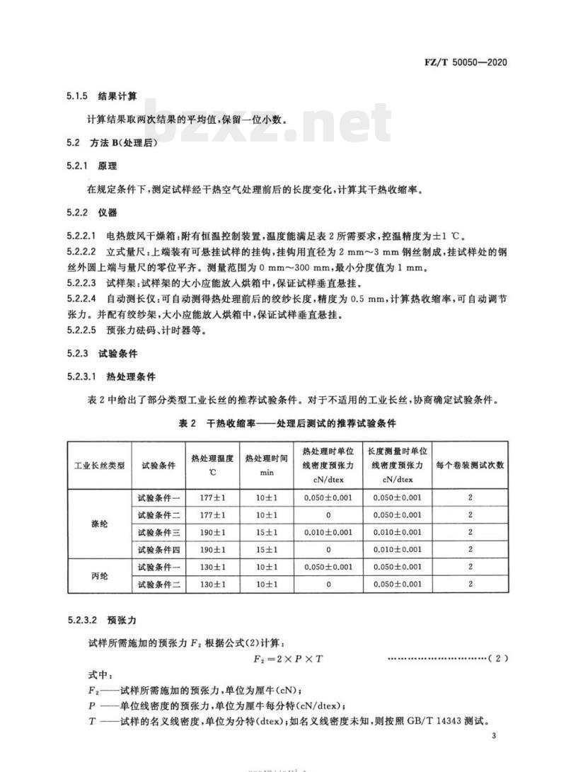 FZ/T 50050—2020 合成纤维工业长丝干热收缩率试验方法