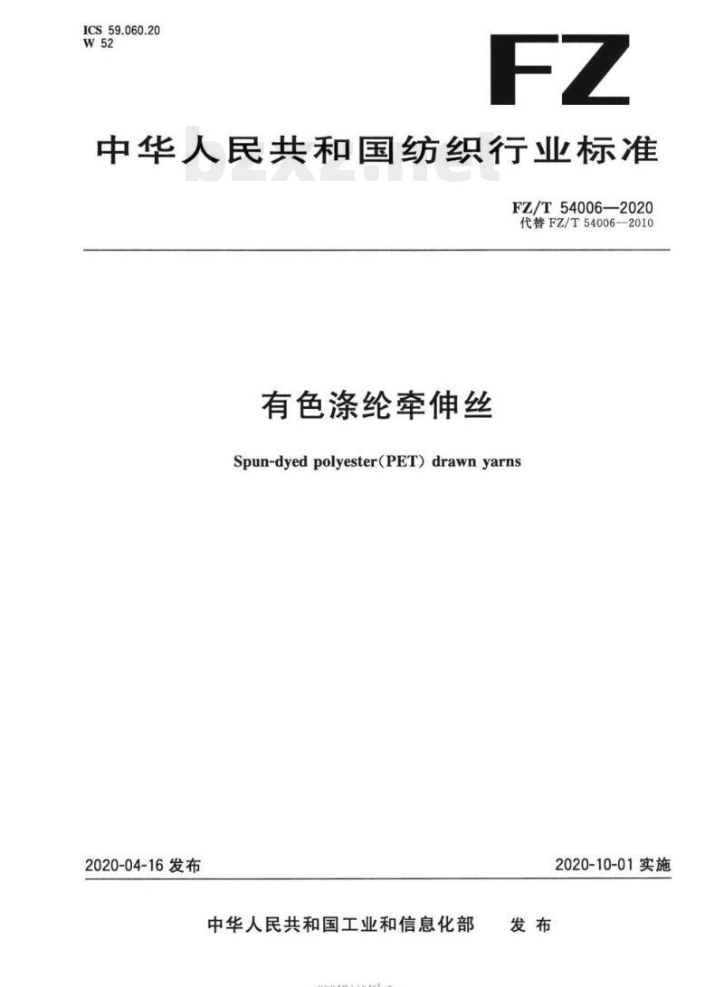 FZ/T 54006—2020 有色涤纶牵伸丝