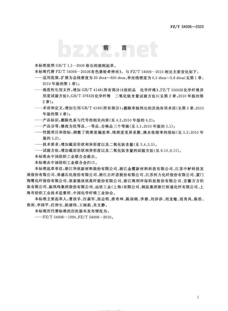 FZ/T 54006—2020 有色涤纶牵伸丝