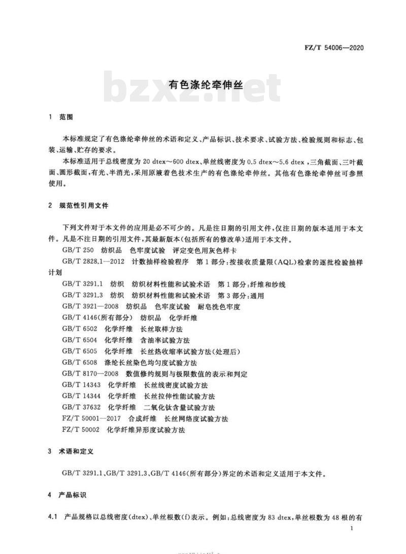 FZ/T 54006—2020 有色涤纶牵伸丝