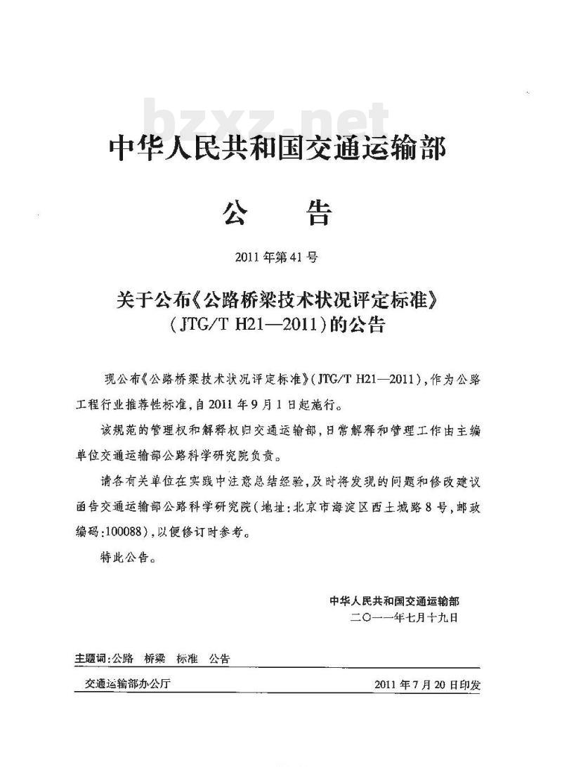 JTG/T H21-2011 公路桥梁技术状况评定标准