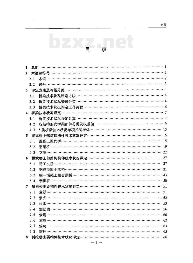 JTG/T H21-2011 公路桥梁技术状况评定标准
