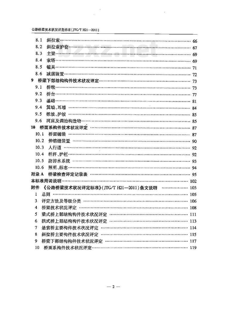 JTG/T H21-2011 公路桥梁技术状况评定标准