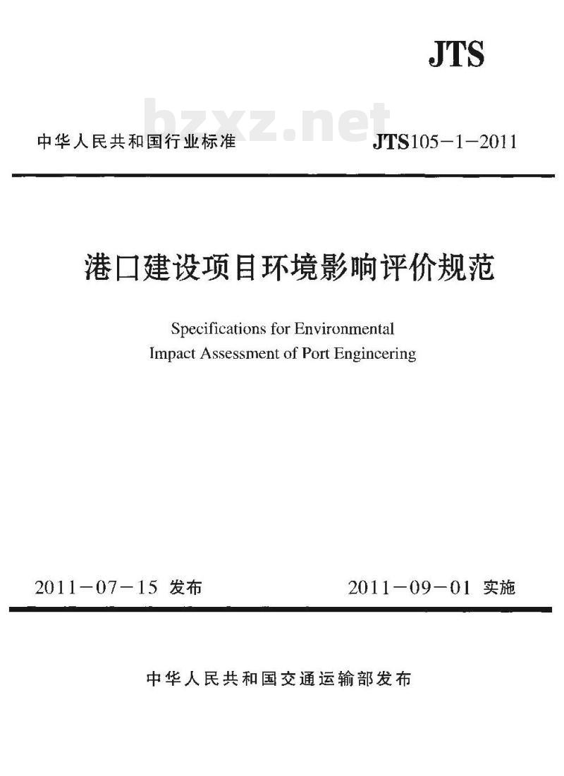 JTS 105-1-2011 港口建设项目环境影响评价规范