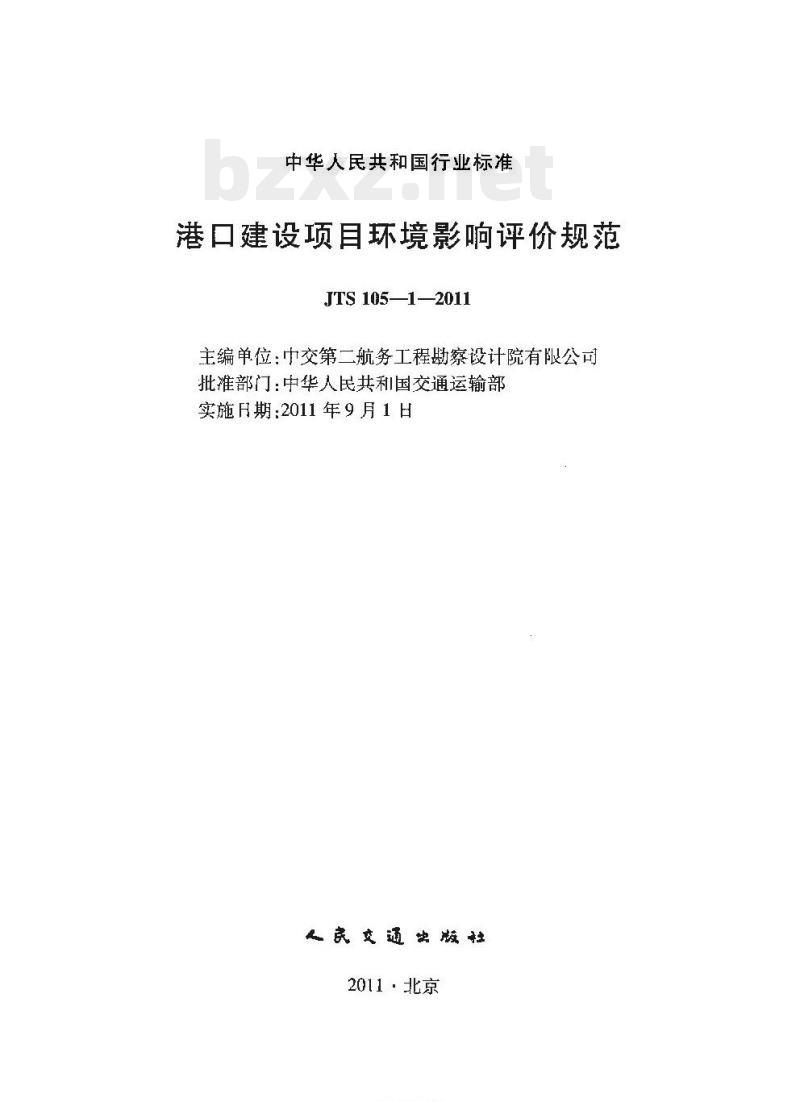 JTS 105-1-2011 港口建设项目环境影响评价规范