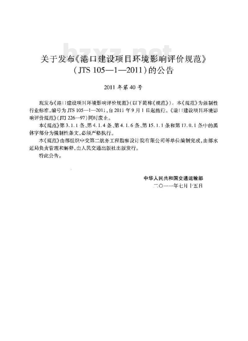 JTS 105-1-2011 港口建设项目环境影响评价规范