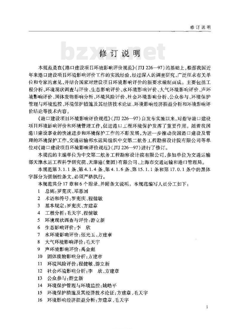 JTS 105-1-2011 港口建设项目环境影响评价规范