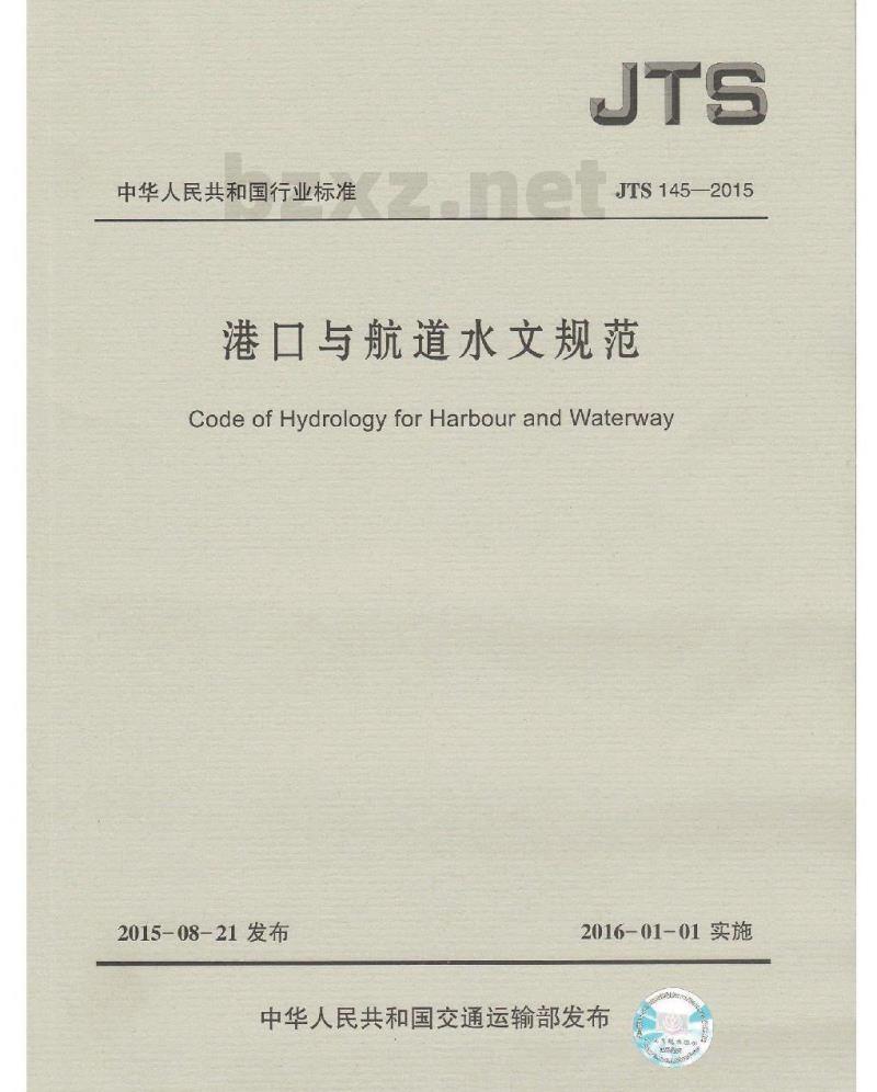 JTS 145-2015 港口与航道水文规范