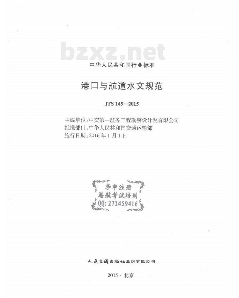 JTS 145-2015 港口与航道水文规范