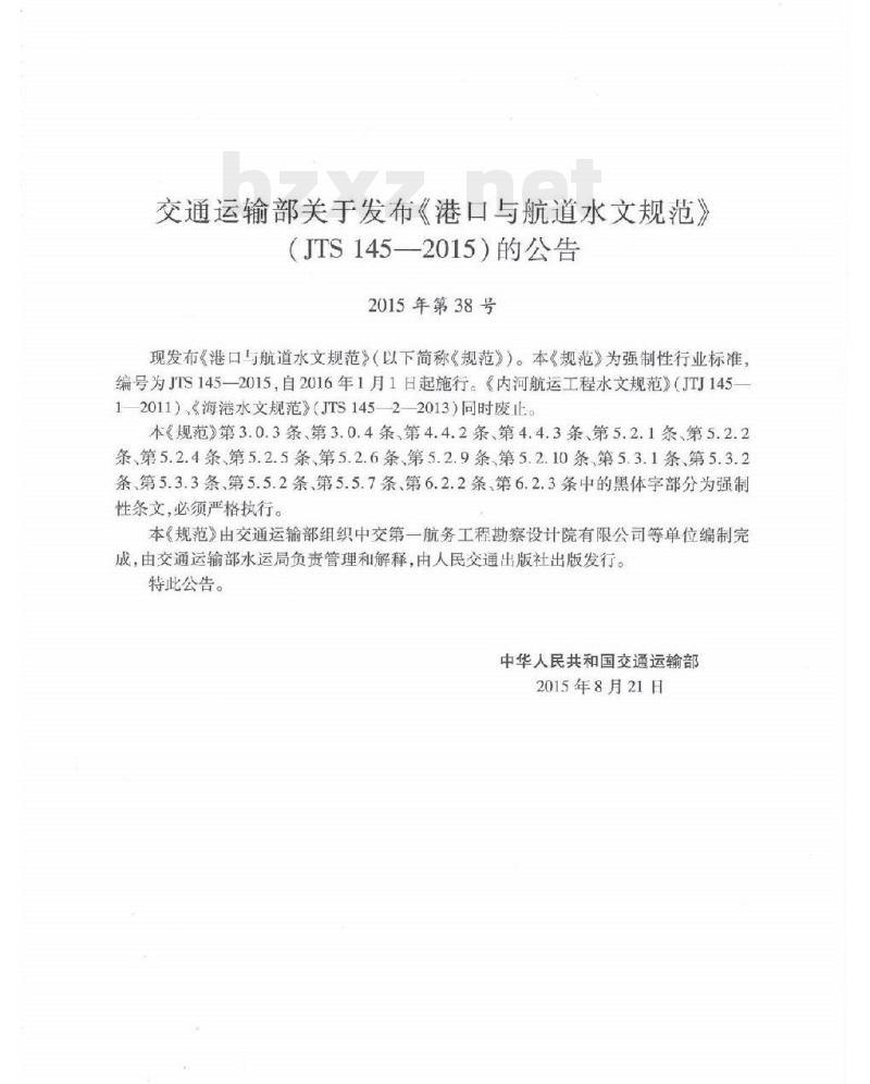 JTS 145-2015 港口与航道水文规范