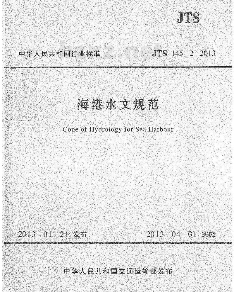JTS 145-2-2013 海港水文规范