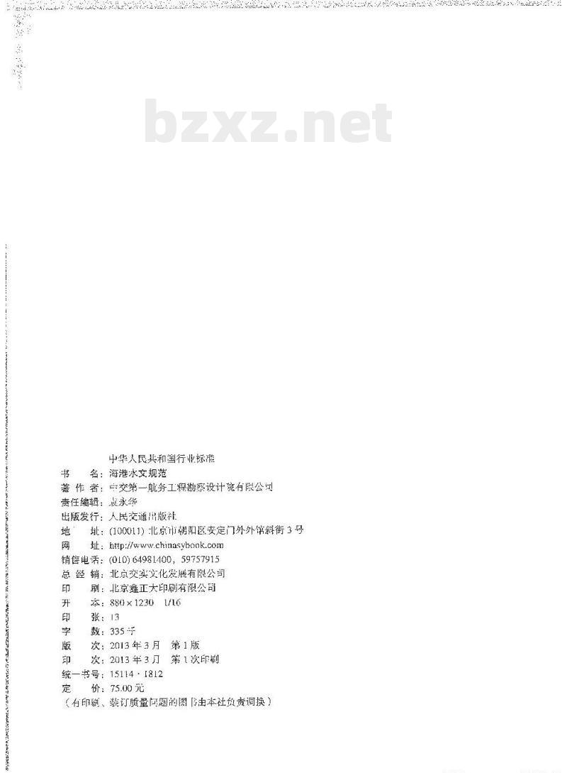 JTS 145-2-2013 海港水文规范