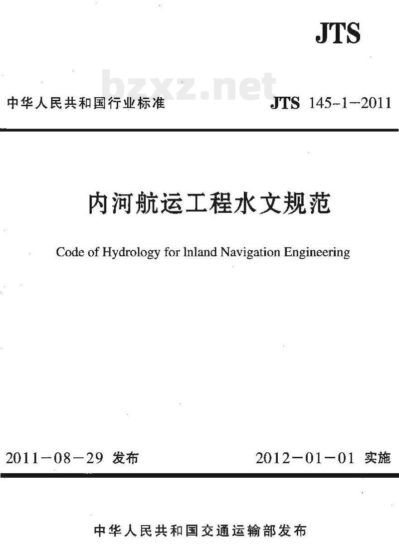 JTS 145-1-2011 内河航运工程水文规范