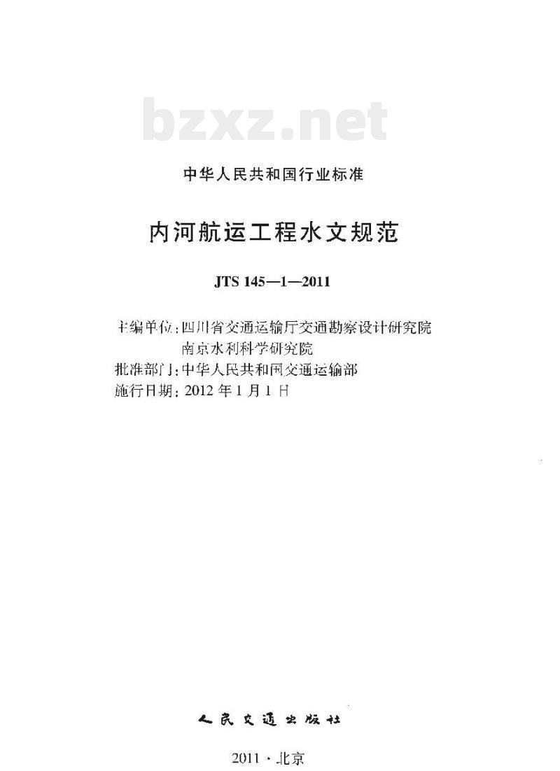 JTS 145-1-2011 内河航运工程水文规范