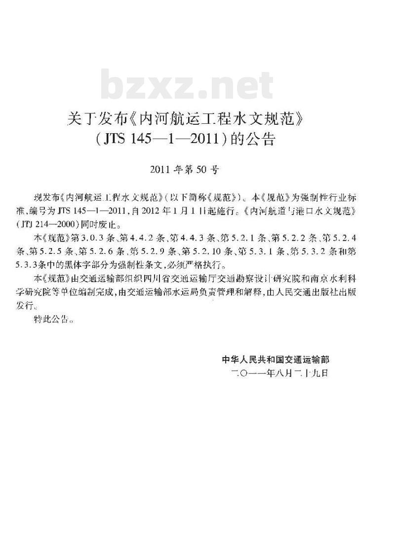 JTS 145-1-2011 内河航运工程水文规范