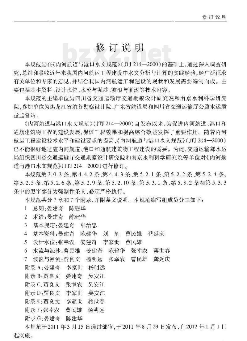 JTS 145-1-2011 内河航运工程水文规范