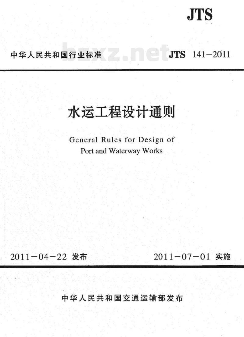 JTS 141-2011 水运工程设计通则