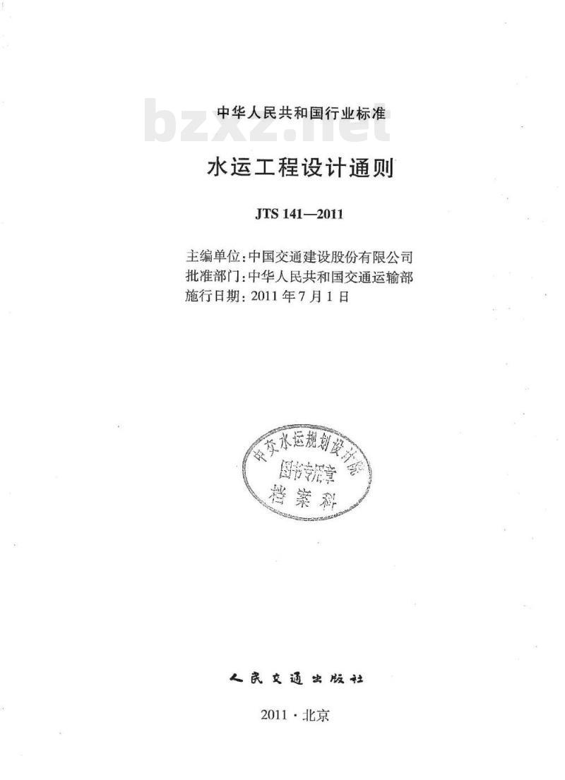 JTS 141-2011 水运工程设计通则