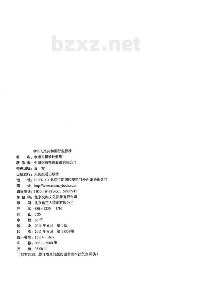 JTS 141-2011 水运工程设计通则