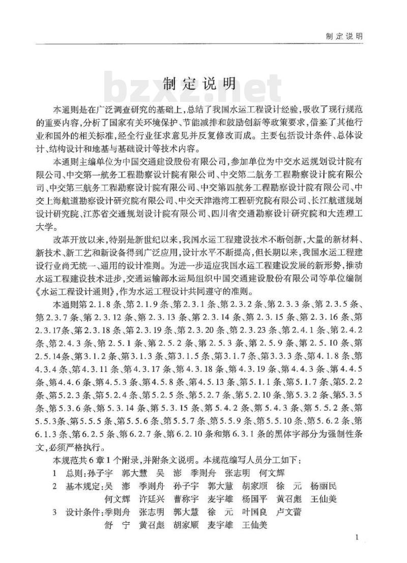 JTS 141-2011 水运工程设计通则