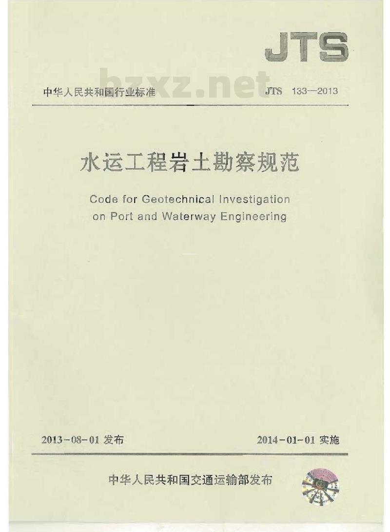 JTS 133-2013 水运工程岩土勘察规范