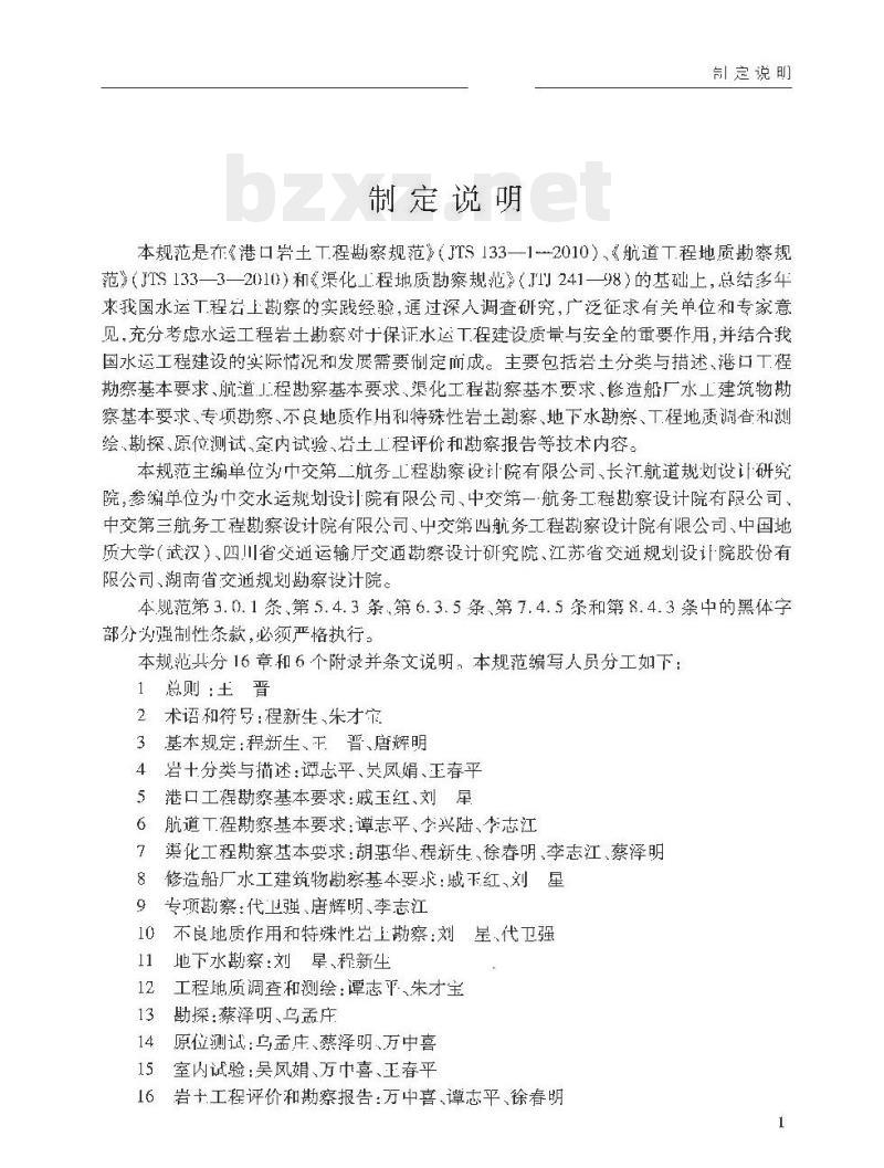 JTS 133-2013 水运工程岩土勘察规范