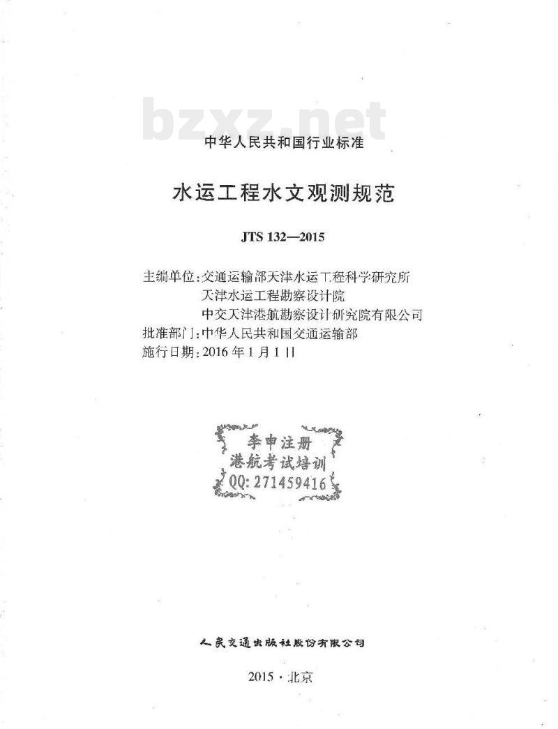 JTS 132-2015 水运工程水文观测规范