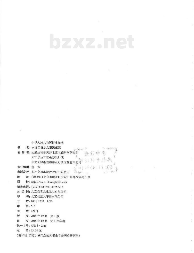 JTS 132-2015 水运工程水文观测规范