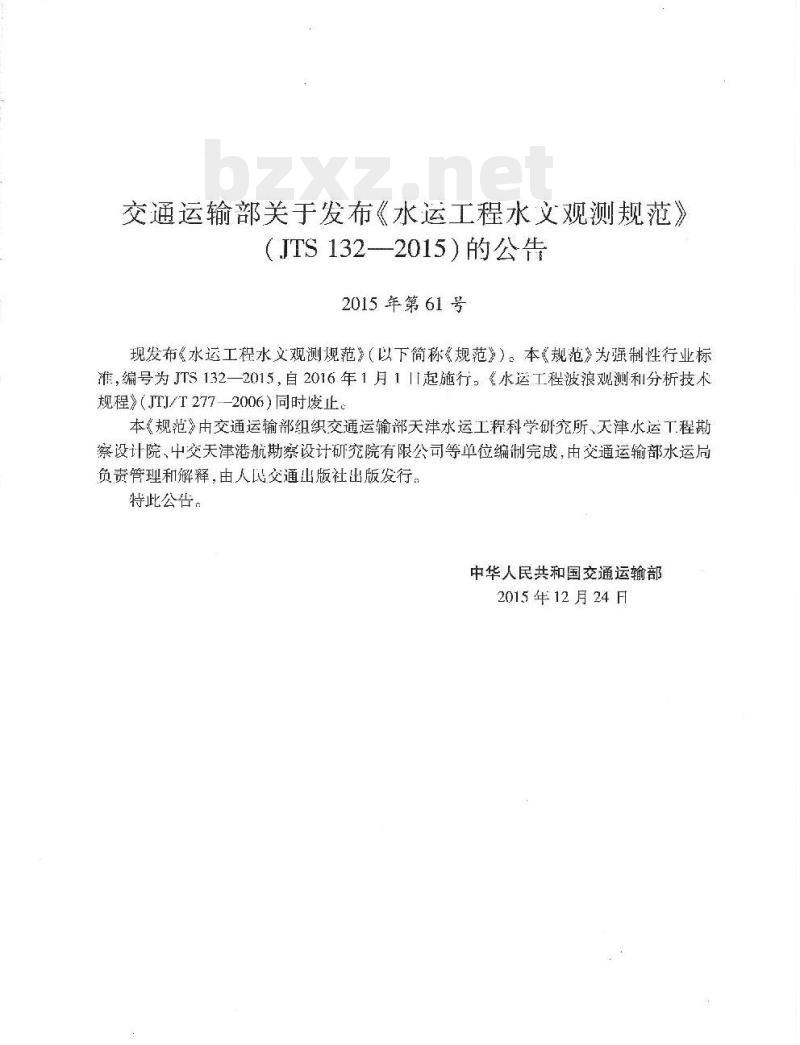 JTS 132-2015 水运工程水文观测规范