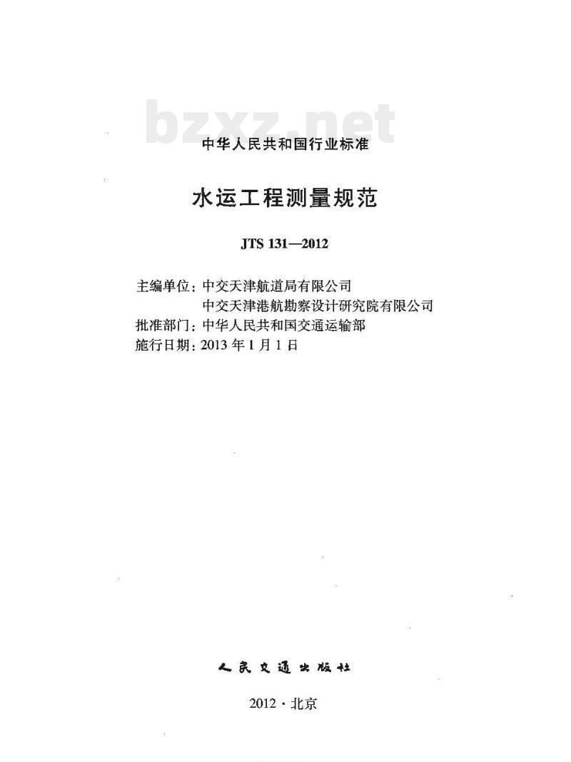 JTS 131-2012 水运工程测量规范