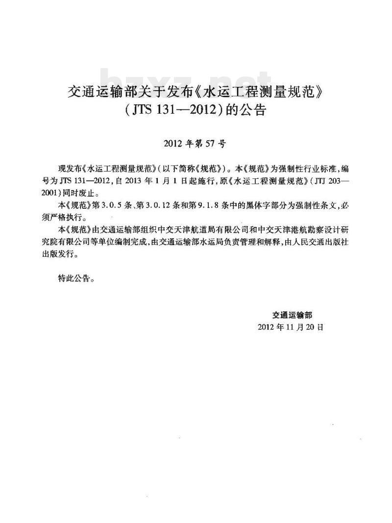 JTS 131-2012 水运工程测量规范