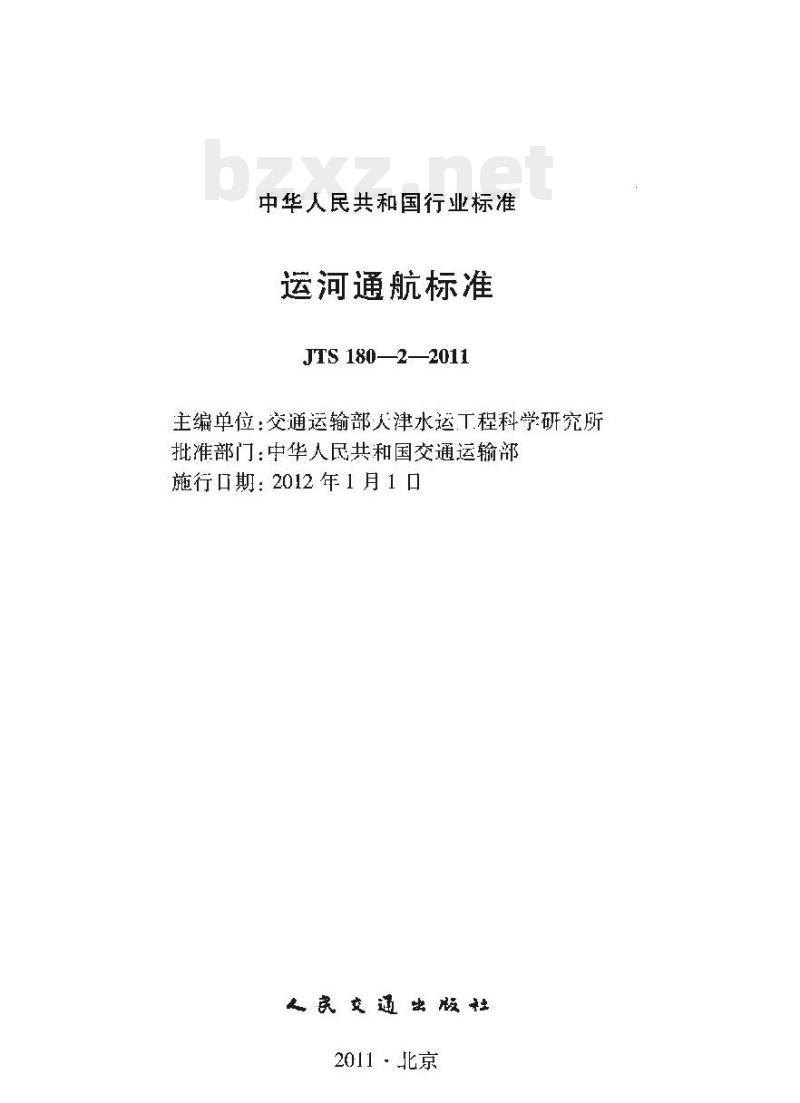 JTS 180-2-2011 运河通航标准