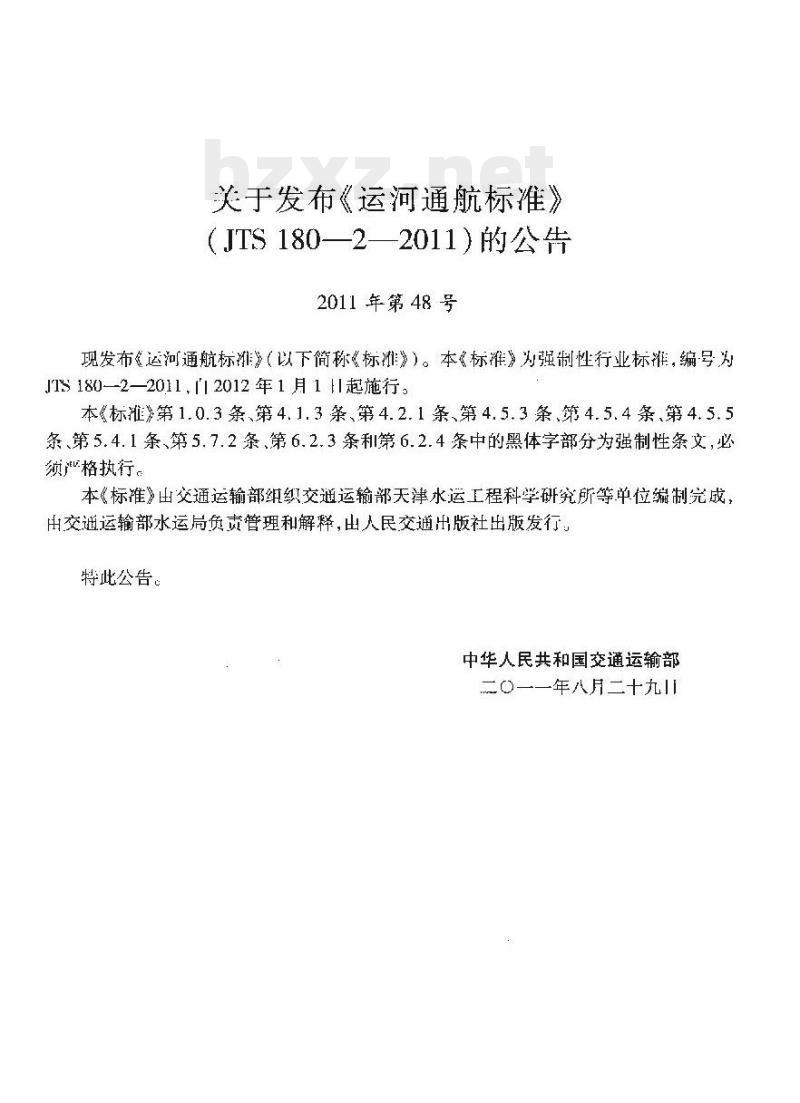 JTS 180-2-2011 运河通航标准