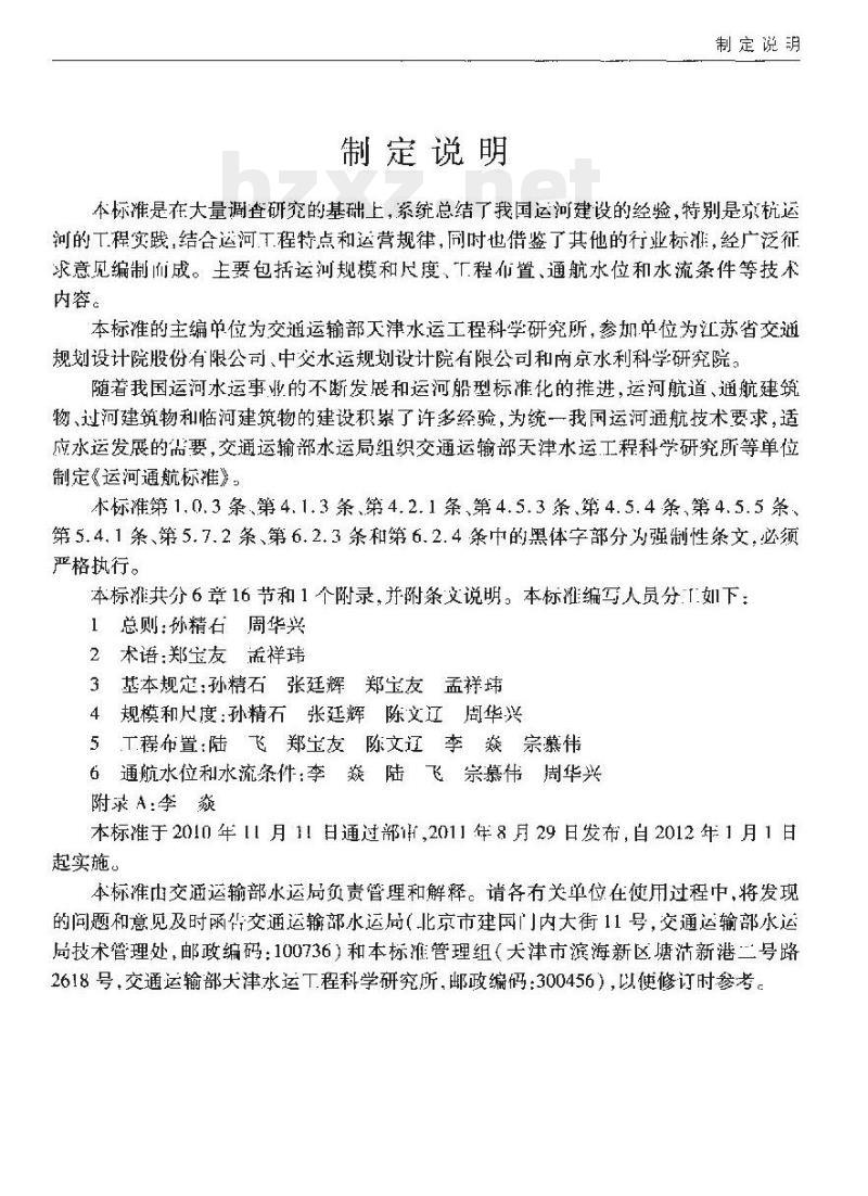 JTS 180-2-2011 运河通航标准