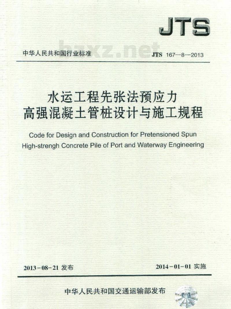 JTS 167-8-2013 水运工程先张法预应力高强混凝土管桩设计与施工规程