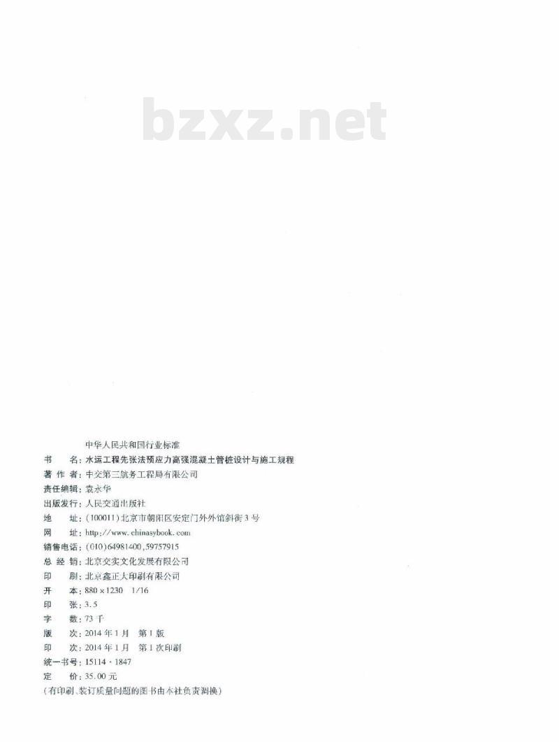 JTS 167-8-2013 水运工程先张法预应力高强混凝土管桩设计与施工规程