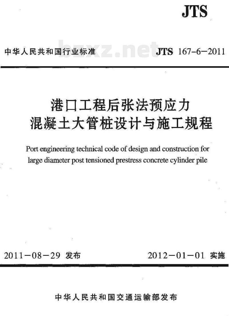 JTS 167-6-2011 港口工程后张法预应力混凝土大管桩设计与施工规程