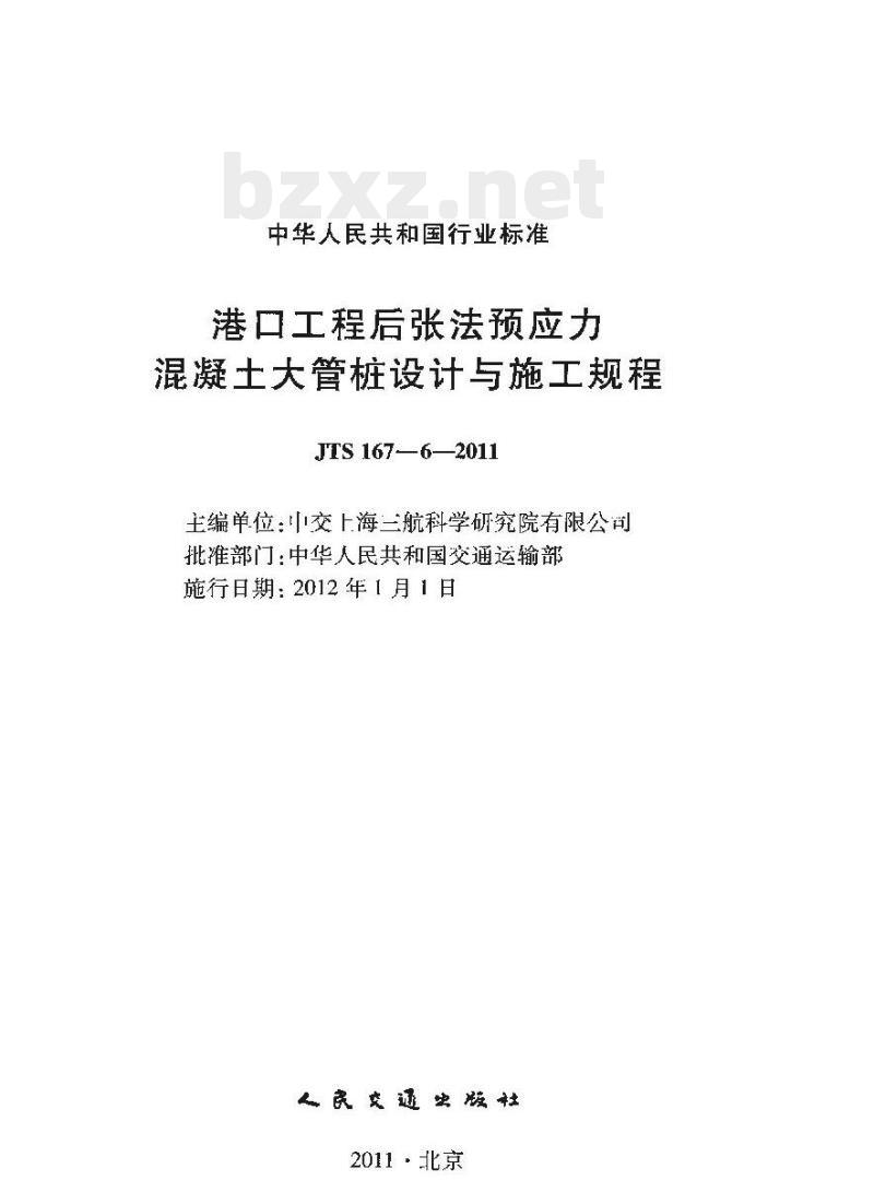 JTS 167-6-2011 港口工程后张法预应力混凝土大管桩设计与施工规程